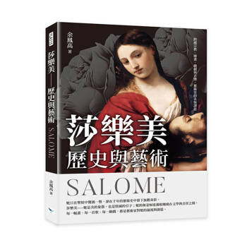 莎樂美─歷史與藝術：跨越宗教、繪畫、戲劇與音樂，藝術史的永恆謬思