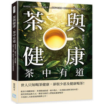 茶與健康，茶中有道：飲茶禁忌、品飲方式、茶的起源……品味六大茶類，探討茶文化的發展與健康價值