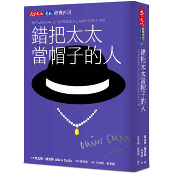 【電子書】錯把太太當帽子的人（印簽典藏版）