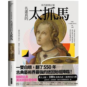 【電子書】東西縱橫記藝——名畫真的太抓馬！