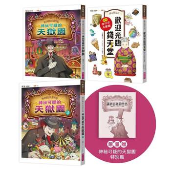 神奇柑仔店番外套書：歡迎光臨錢天堂與天獄園（限量贈神祕可疑的天獄園特別篇）