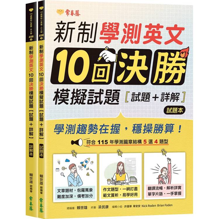 新制學測英文10回決勝模擬試題 - 試題本＋詳解本