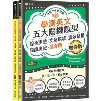 學測英文五大關鍵題型：綜合測驗、文意選填、篇章結構、閱讀測驗、混合題(增修版)-試題本＋詳解本