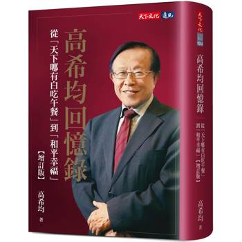 【電子書】高希均回憶錄【增訂版】
