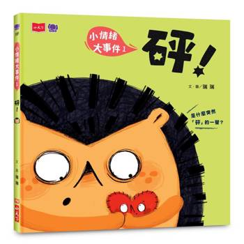 小情緒大事件1：砰！