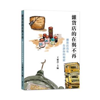 雜貨店的在與不再--雜貨店沒有告訴你的秘密