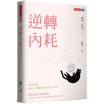 逆轉內耗：從現在起，與陷入焦慮螺旋的自己和解