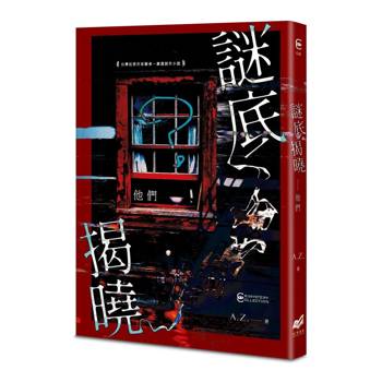 謎底揭曉：他們