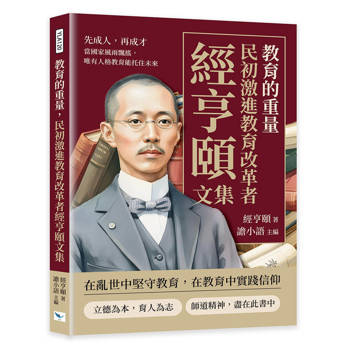 教育的重量，民初激進教育改革者經亨頤文集：先成人，再成才，當國家風雨飄搖，唯有人格教育能托住未來