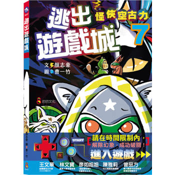怪俠空古力7：逃出遊戲城