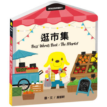 與狗店長學單字1逛市集