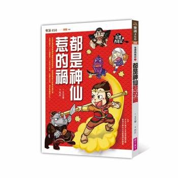 【電子書】奇想西遊記1：都是神仙惹的禍（新版）
