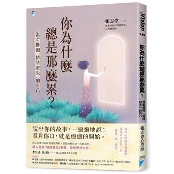 【電子書】你為什麼總是那麼累？：溫柔擁抱「情緒發炎」的自己