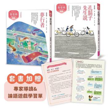 張曼娟論語學堂套書（共2冊）附專家導讀&論語遊戲學習單（典藏紀念版）