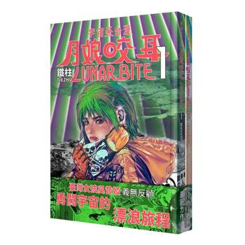 月娘咬耳1+2 LUNAR BITE 1+2：宇宙系臺漫