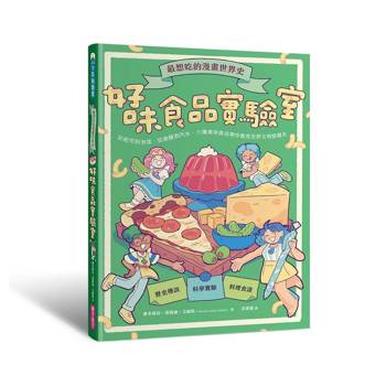 最想吃的漫畫世界史：好味食品實驗室──從起司到泡菜、從披薩到汽水，六種美味食品帶你看見世界文明發展史