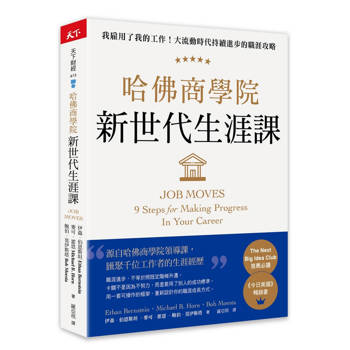 【電子書】哈佛商學院新世代生涯課