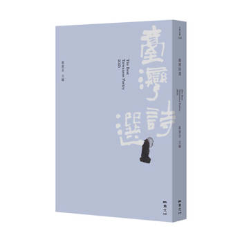 2025台灣詩選