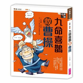 奇想三國1：九命喜鵲救曹操(新版)