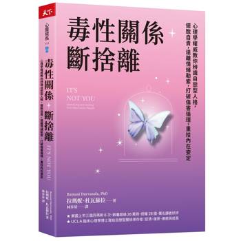 毒性關係．斷捨離：心理學權威教你辨識自戀型人格，擺脫自責，遠離情緒勒索，打破傷害循環，重拾內在安定