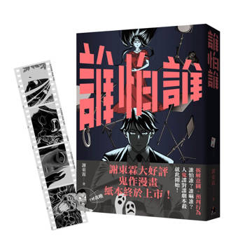 誰怕誰《首刷限定「顯靈寫真底片書籤」版》