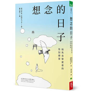 想念的日子：給失去摯愛者的告別練習