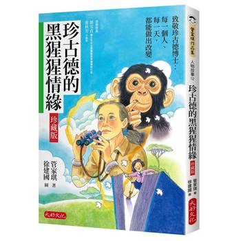 珍古德的黑猩猩情緣【珍藏版】