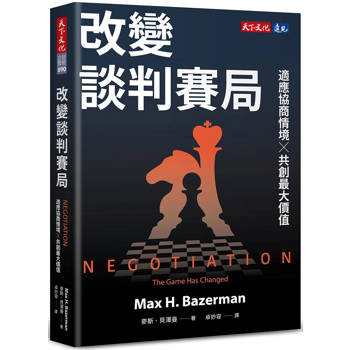 改變談判賽局：適應協商情境╳共創最大價值