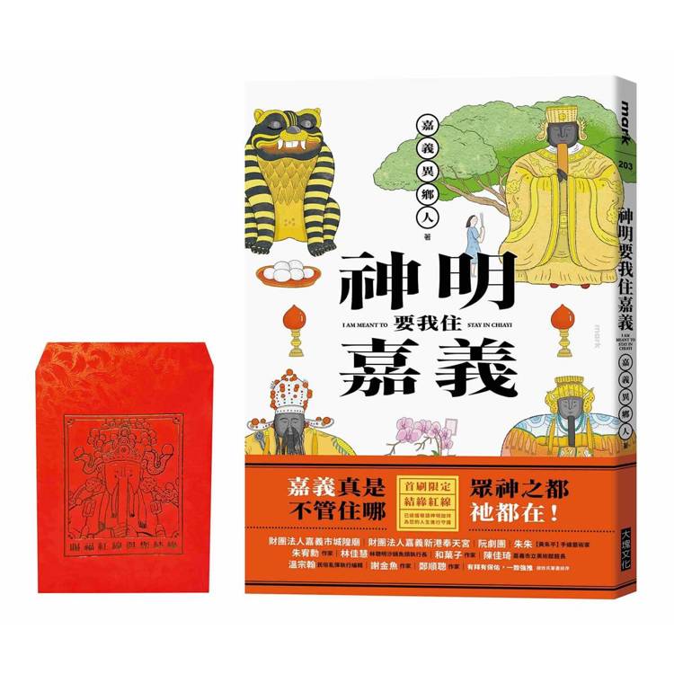 神明要我住嘉義（結緣紅線版）
