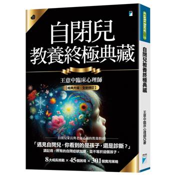 自閉兒教養終極典藏（十年全新版）