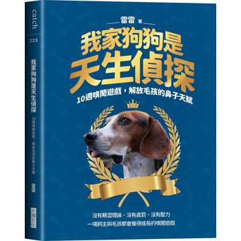 我家狗狗是天生偵探：10週嗅聞遊戲，解放毛孩的鼻子天賦