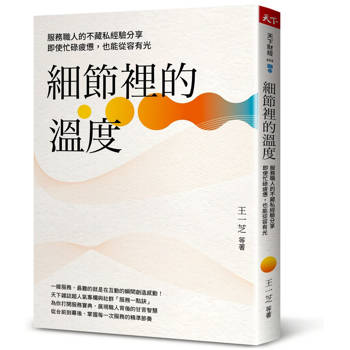 【電子書】細節裡的溫度