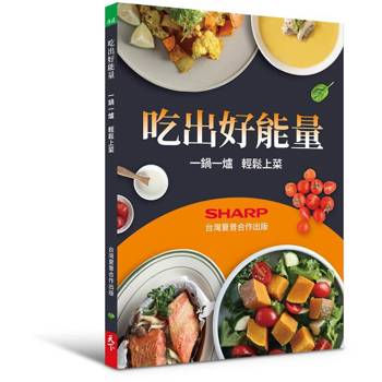 吃出好能量：一鍋一爐 輕鬆上菜