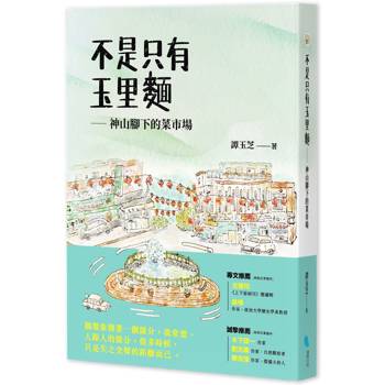 不是只有玉里麵：神山腳下的菜市場