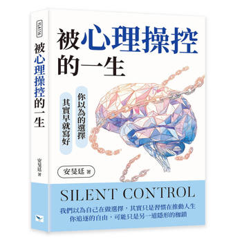 被心理操控的一生：你以為的選擇，其實早就寫好