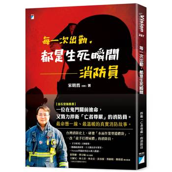 【電子書】每一次出勤，都是生死瞬間：消防員