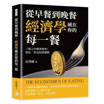 從早餐到晚餐，經濟學藏在你的每一餐：三餐之中藏著制度！從吃，看見經濟邏輯