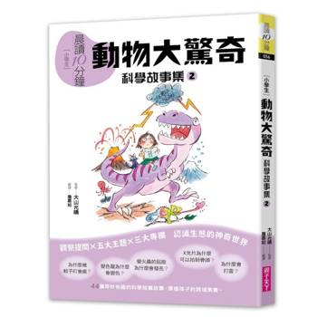 【電子書】晨讀10分鐘 ：科學故事集 2 — 動物大驚奇（跨域素養增訂版）
