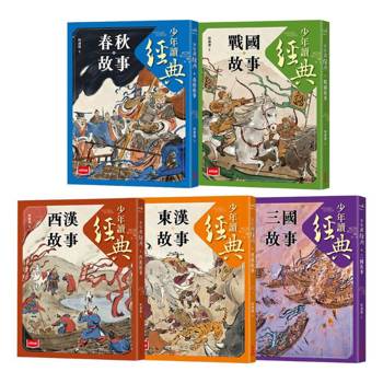 少年讀經典：從春秋到三國，不可不知的122則歷史故事(全套5冊)