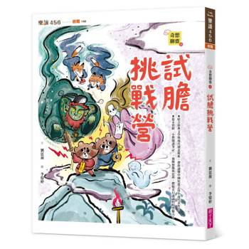 【電子書】奇想聊齋4：試膽挑戰營