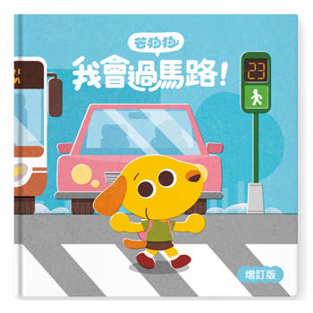 芒狗狗 我會過馬路 增訂版