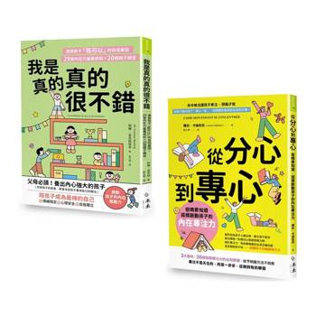 自信起步走！專注力X自信心練習套書：《我是真的真的很不錯》+《從分心到專心》