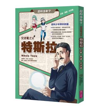 超科少年7交流電之父特斯拉（幻象X馬達X交流電）
