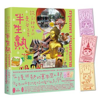 半生熟【隨書附：泰招財幸運經文貓貓貼紙（三款隨機出貨）】：設計師眼中的曼谷色票