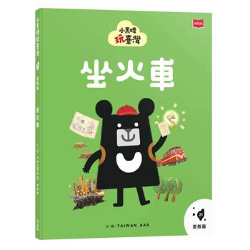 小黑啤玩臺灣21嘉縣篇：坐火車