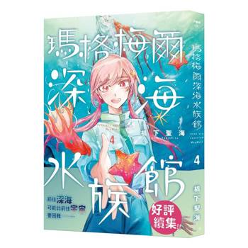 【電子書】瑪格梅爾深海水族館（4）