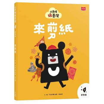 【電子書】小黑啤玩台灣（13）屏東篇：來剪紙