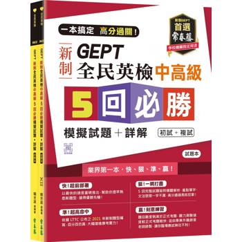 一本搞定 高分過關！GEPT 新制全民英檢中高級5 回必勝模擬試題+詳解（初試+複試）-試題本+詳解本+ QR Code線上音檔