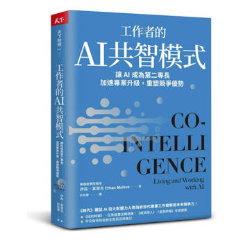 工作者的AI共智模式：讓AI成為第二專長，加速專業升級，重塑競爭優勢