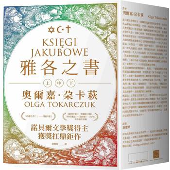 【電子書】雅各之書（諾貝爾文學獎得主奧爾嘉・朵卡萩的獲獎扛鼎鉅作）